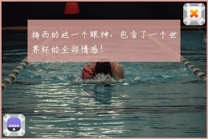 梅西的这一个眼神，包含了一个世界杯的全部情感！
