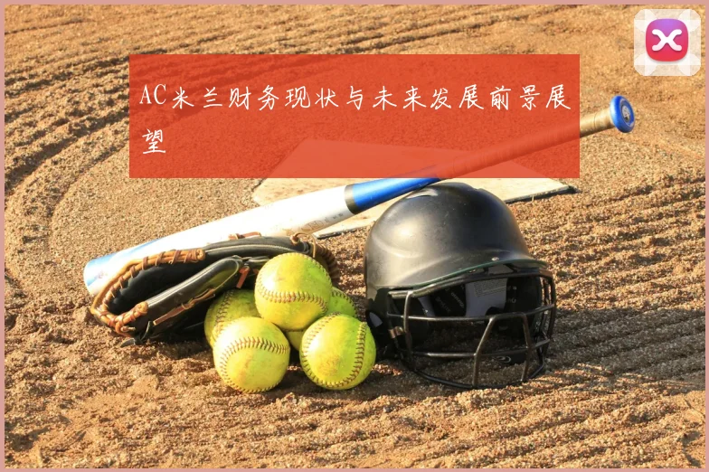 AC米兰财务现状与未来发展前景展望
