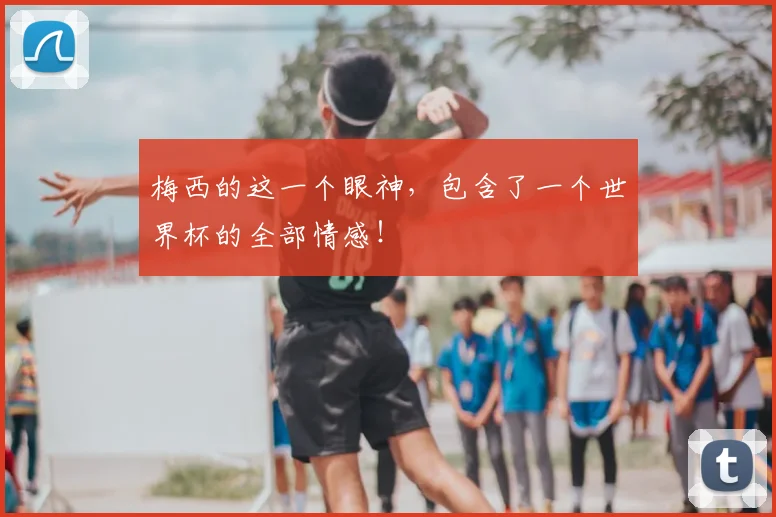 梅西的这一个眼神，包含了一个世界杯的全部情感！